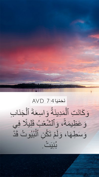 نَحَمْيَا 7:4 AVD Mobile Phone Wallpaper - وَكَانَتِ ٱلْمَدِينَةُ - Mobile Bible Verse Wallpaper