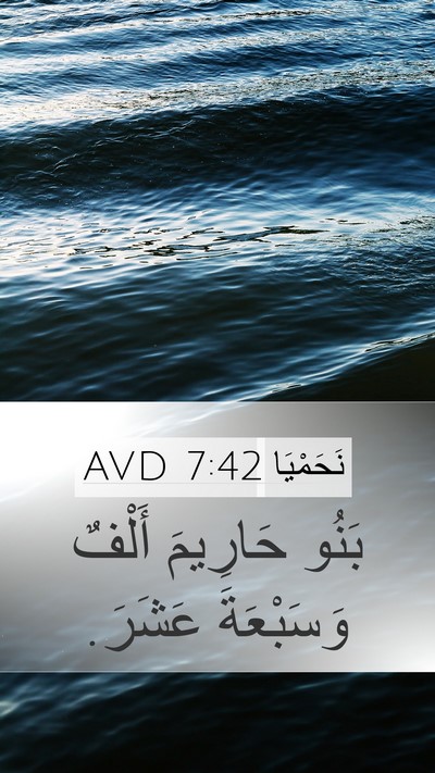 نَحَمْيَا 7:42 AVD Bible Verse Image