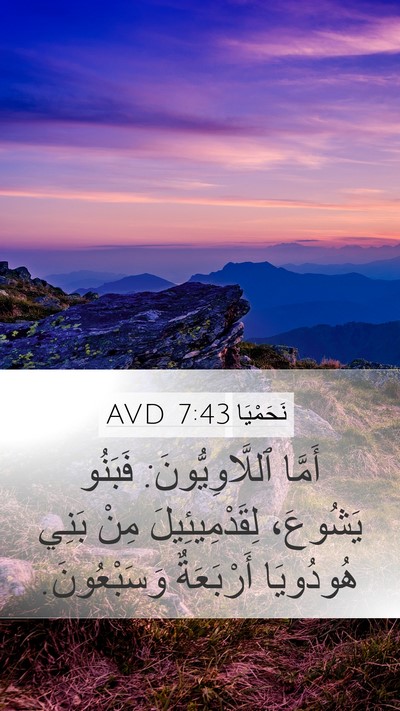 نَحَمْيَا 7:43 AVD Bible Verse Image