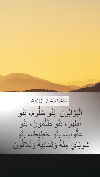 نَحَمْيَا 7:45 AVD Bible Verse Image