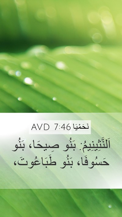 نَحَمْيَا 7:46 AVD Bible Verse Image
