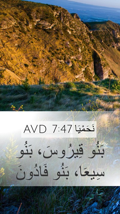 نَحَمْيَا 7:47 AVD Mobile Phone Wallpaper - بَنُو قِيرُوسَ، بَنُو - Mobile Bible Verse Wallpaper