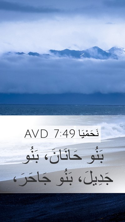 نَحَمْيَا 7:49 AVD Mobile Phone Wallpaper - بَنُو حَانَانَ، بَنُو - Mobile Bible Verse Wallpaper