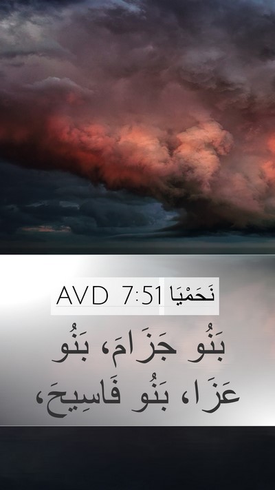 نَحَمْيَا 7:51 AVD Bible Verse Image