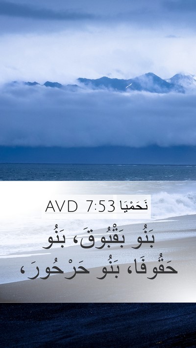 نَحَمْيَا 7:53 AVD Mobile Phone Wallpaper - بَنُو بَقْبُوقَ، بَنُو - Mobile Bible Verse Wallpaper