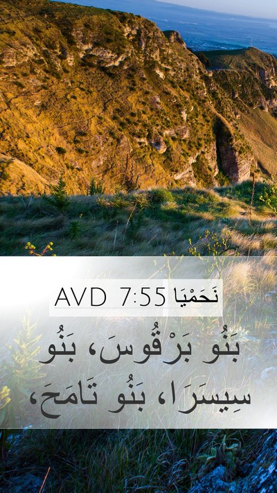 نَحَمْيَا 7:55 AVD Mobile Phone Wallpaper - بَنُو بَرْقُوسَ، بَنُو - Mobile Bible Verse Wallpaper
