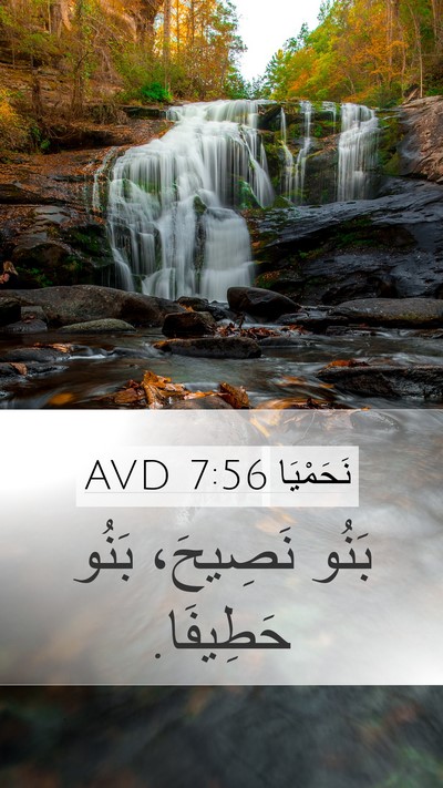 نَحَمْيَا 7:56 AVD Mobile Phone Wallpaper - بَنُو نَصِيحَ، بَنُو - Mobile Bible Verse Wallpaper