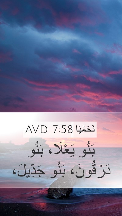 نَحَمْيَا 7:58 AVD Mobile Phone Wallpaper - بَنُو يَعْلَا، بَنُو - Mobile Bible Verse Wallpaper