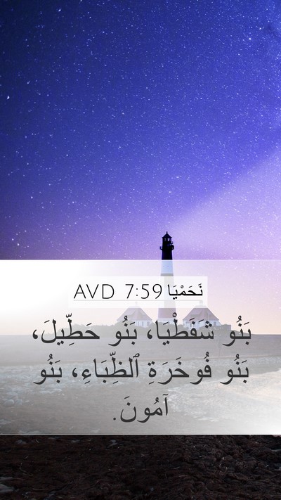 نَحَمْيَا 7:59 AVD Bible Verse Image