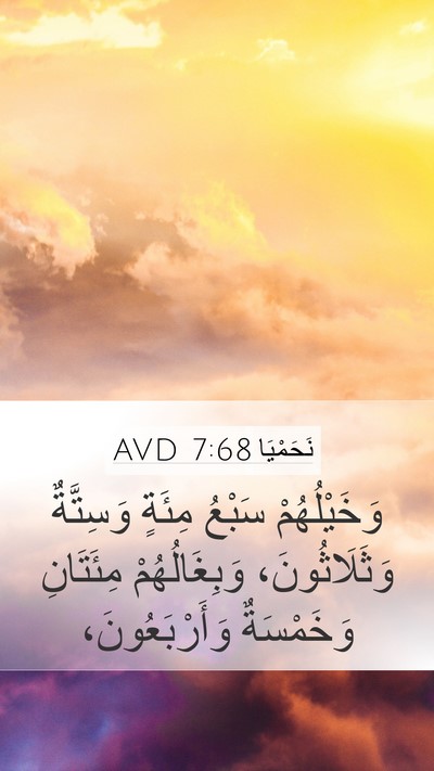 نَحَمْيَا 7:68 AVD Mobile Phone Wallpaper - وَخَيْلُهُمْ سَبْعُ - Mobile Bible Verse Wallpaper