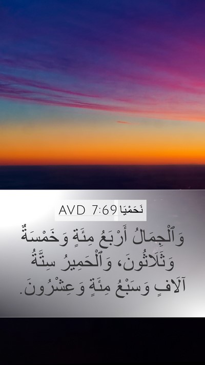 نَحَمْيَا 7:69 AVD Mobile Phone Wallpaper - وَٱلْجِمَالُ أَرْبَعُ - Mobile Bible Verse Wallpaper