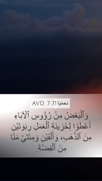نَحَمْيَا 7:71 AVD Mobile Phone Wallpaper - وَٱلْبَعْضُ مِنْ رُؤُوسِ - Mobile Bible Verse Wallpaper