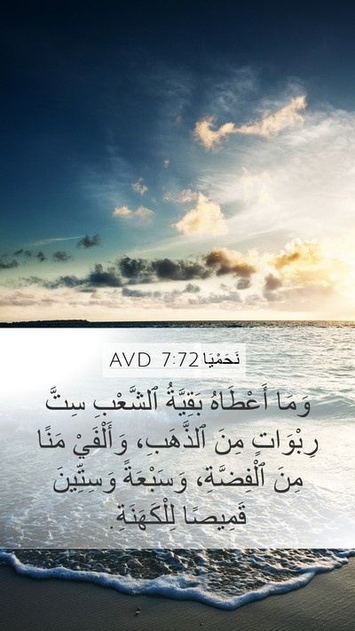 نَحَمْيَا 7:72 AVD Mobile Phone Wallpaper - وَمَا أَعْطَاهُ بَقِيَّةُ - Mobile Bible Verse Wallpaper