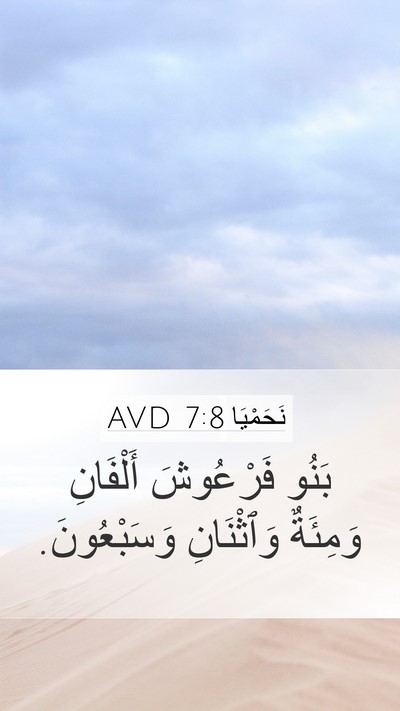 نَحَمْيَا 7:8 AVD Mobile Phone Wallpaper - بَنُو فَرْعُوشَ أَلْفَانِ - Mobile Bible Verse Wallpaper