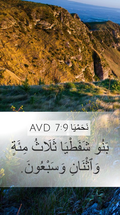 نَحَمْيَا 7:9 AVD Bible Verse Image