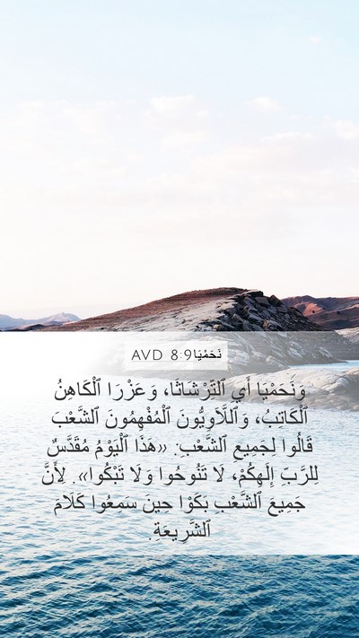 نَحَمْيَا 8:9 AVD Bible Verse Image