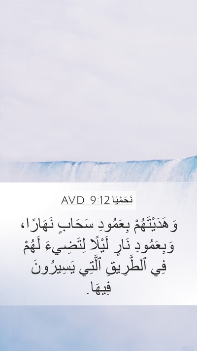 نَحَمْيَا 9:12 AVD Bible Verse Image