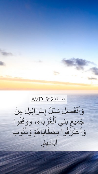 نَحَمْيَا 9:2 AVD Bible Verse Image