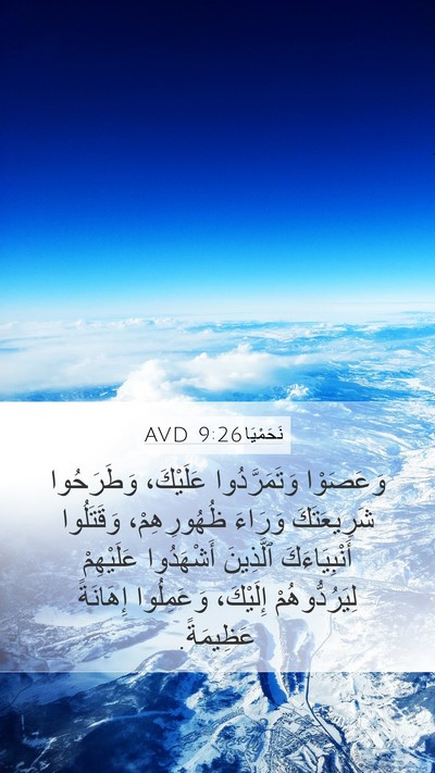 نَحَمْيَا 9:26 AVD Bible Verse Image