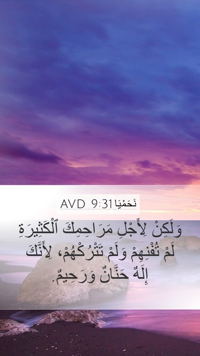 نَحَمْيَا 9:31 AVD Bible Verse Image