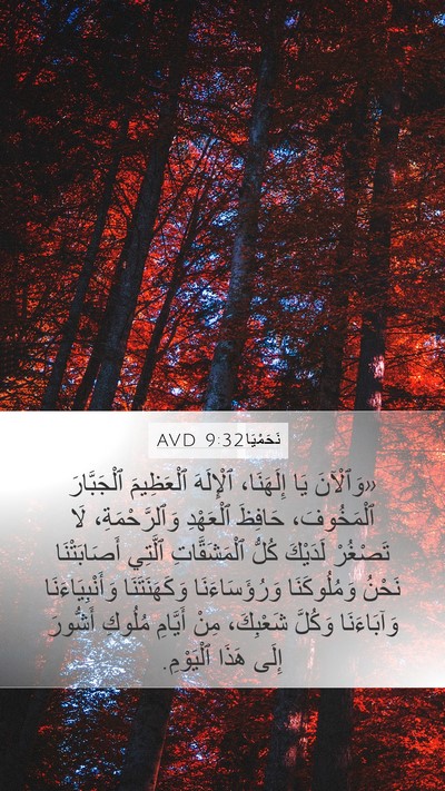 نَحَمْيَا 9:32 AVD Bible Verse Image