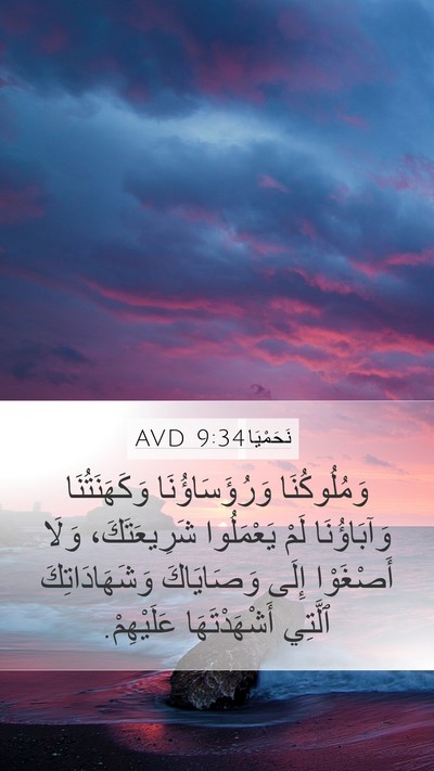 نَحَمْيَا 9:34 AVD Bible Verse Image