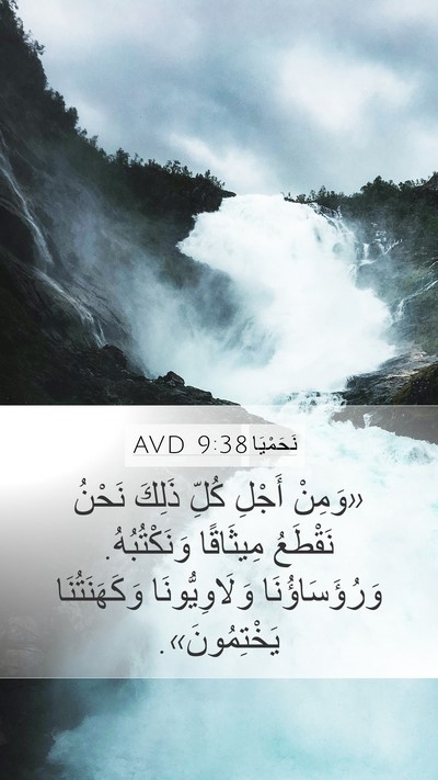 نَحَمْيَا 9:38 AVD Bible Verse Image