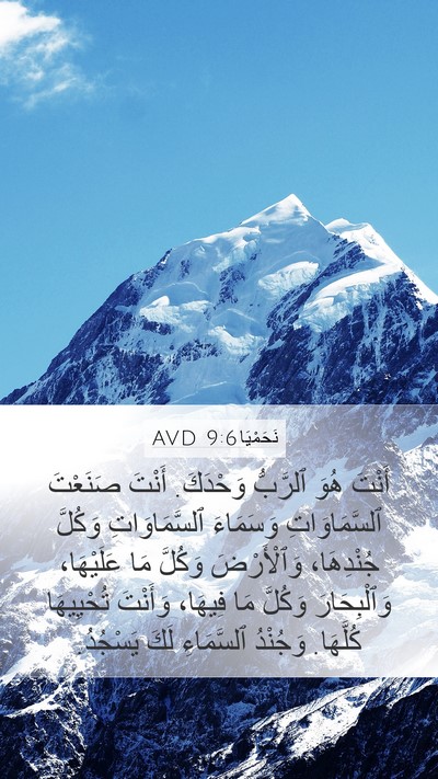 نَحَمْيَا 9:6 AVD Bible Verse Image
