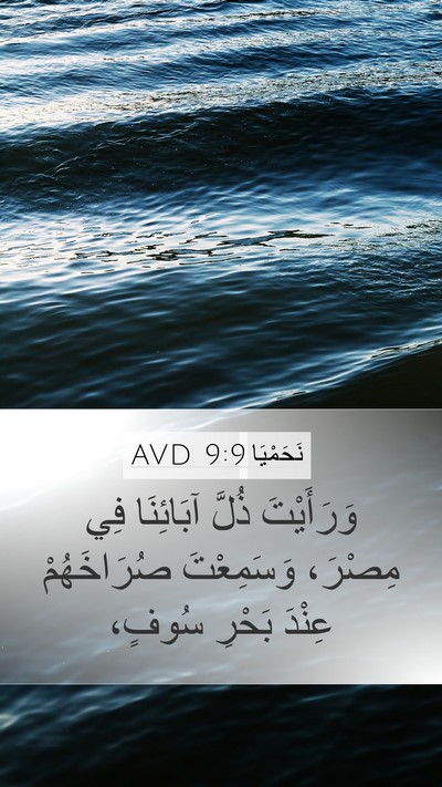 نَحَمْيَا 9:9 AVD Bible Verse Image