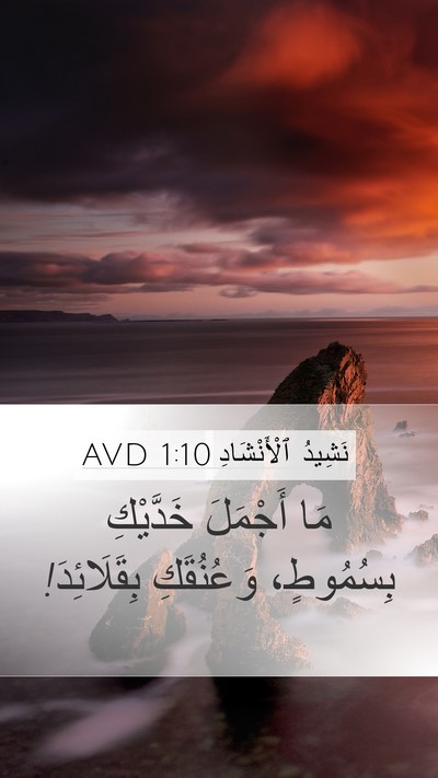 نَشِيدُ ٱلْأَنْشَادِ 1:10 AVD Bible Verse Image