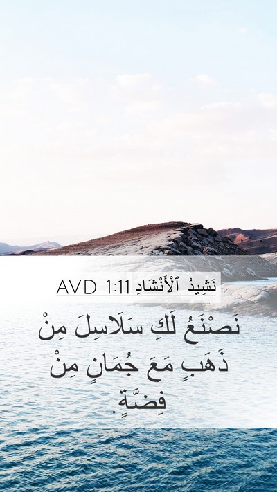نَشِيدُ ٱلْأَنْشَادِ 1:11 AVD Mobile Phone Wallpaper - نَصْنَعُ لَكِ سَلَاسِلَ - Mobile Bible Verse Wallpaper