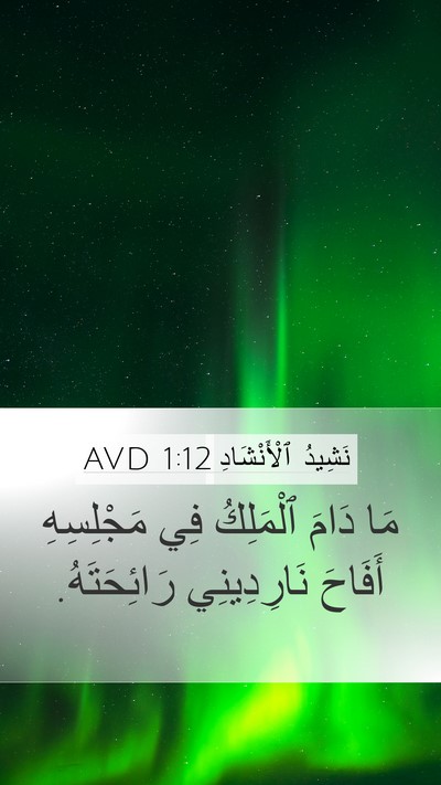نَشِيدُ ٱلْأَنْشَادِ 1:12 AVD Bible Verse Image