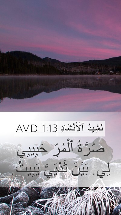نَشِيدُ ٱلْأَنْشَادِ 1:13 AVD Bible Verse Image