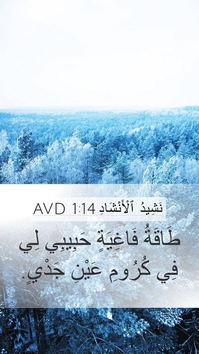 نَشِيدُ ٱلْأَنْشَادِ 1:14 AVD Bible Verse Image