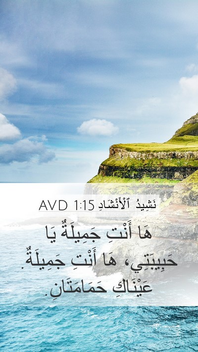 نَشِيدُ ٱلْأَنْشَادِ 1:15 AVD Bible Verse Image