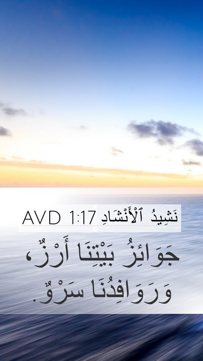 نَشِيدُ ٱلْأَنْشَادِ 1:17 AVD Mobile Phone Wallpaper - جَوَائِزُ بَيْتِنَا - Mobile Bible Verse Wallpaper