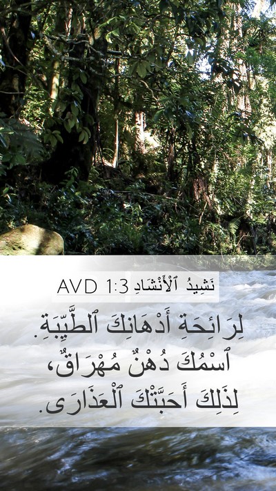 نَشِيدُ ٱلْأَنْشَادِ 1:3 AVD Bible Verse Image