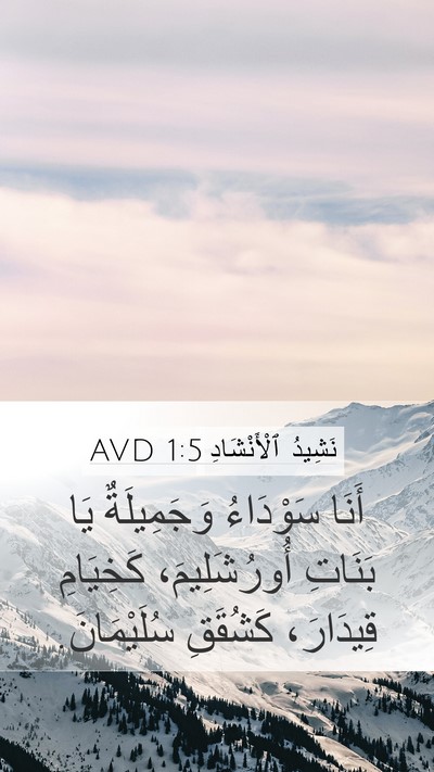 نَشِيدُ ٱلْأَنْشَادِ 1:5 AVD Bible Verse Image