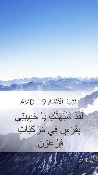 نَشِيدُ ٱلْأَنْشَادِ 1:9 AVD Mobile Phone Wallpaper - لَقَدْ شَبَّهْتُكِ يَا - Mobile Bible Verse Wallpaper