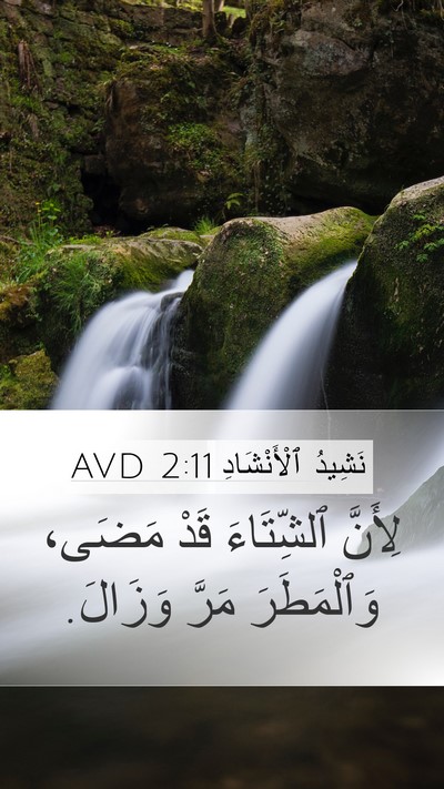 نَشِيدُ ٱلْأَنْشَادِ 2:11 AVD Bible Verse Image