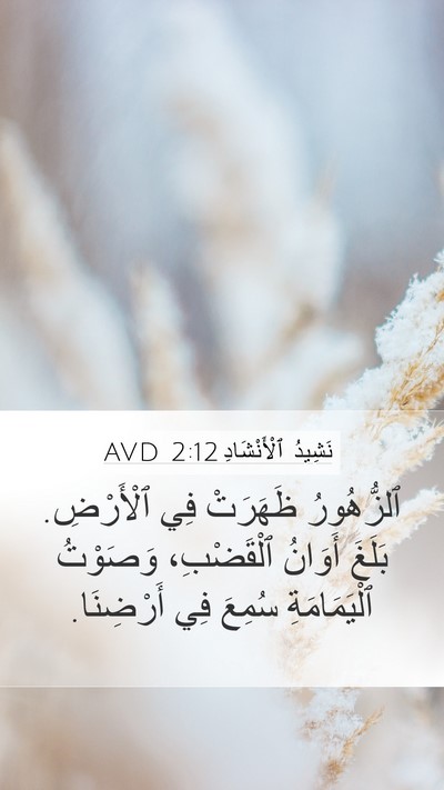 نَشِيدُ ٱلْأَنْشَادِ 2:12 AVD Bible Verse Image