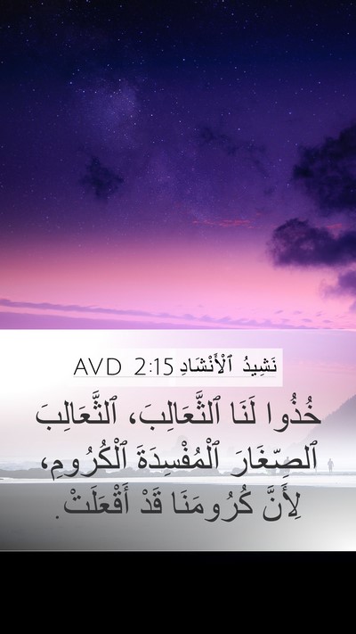 نَشِيدُ ٱلْأَنْشَادِ 2:15 AVD Bible Verse Image