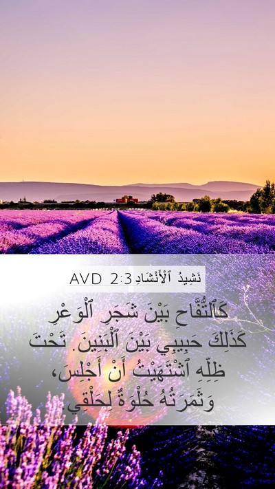 نَشِيدُ ٱلْأَنْشَادِ 2:3 AVD Bible Verse Image