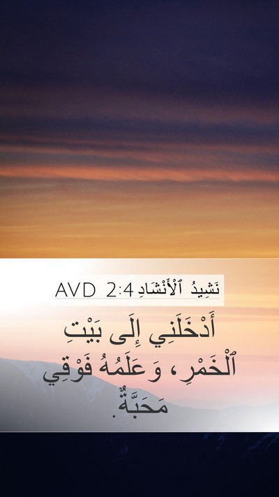 نَشِيدُ ٱلْأَنْشَادِ 2:4 AVD Bible Verse Image