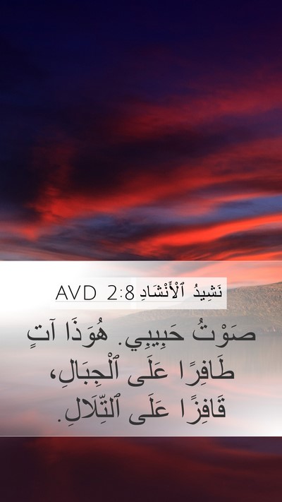 نَشِيدُ ٱلْأَنْشَادِ 2:8 AVD Bible Verse Image