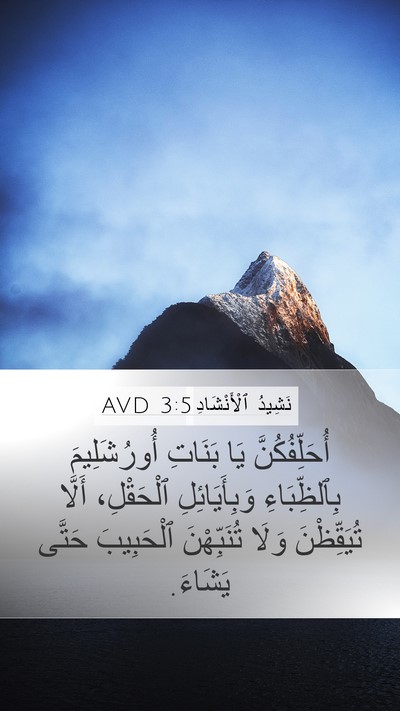 نَشِيدُ ٱلْأَنْشَادِ 3:5 AVD Bible Verse Image