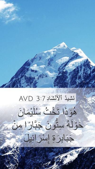 نَشِيدُ ٱلْأَنْشَادِ 3:7 AVD Bible Verse Image