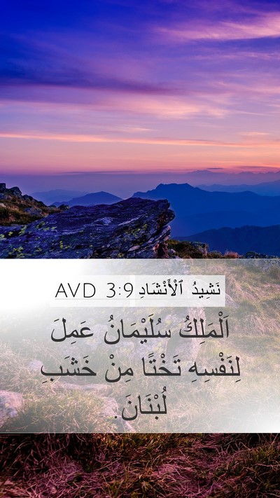 نَشِيدُ ٱلْأَنْشَادِ 3:9 AVD Bible Verse Image