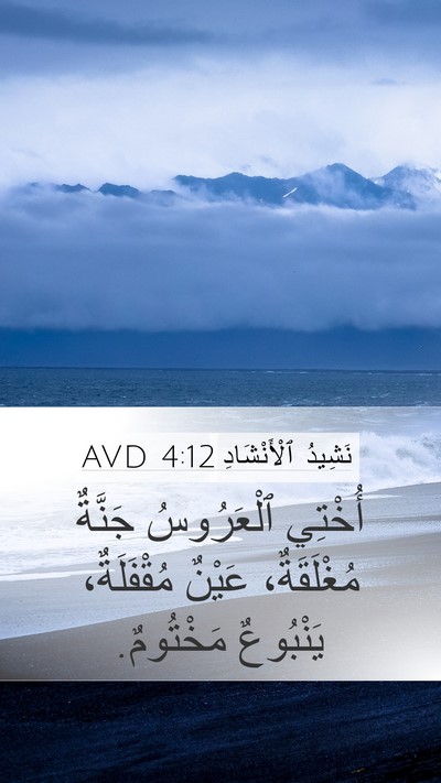 نَشِيدُ ٱلْأَنْشَادِ 4:12 AVD Bible Verse Image
