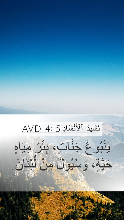نَشِيدُ ٱلْأَنْشَادِ 4:15 AVD Bible Verse Image